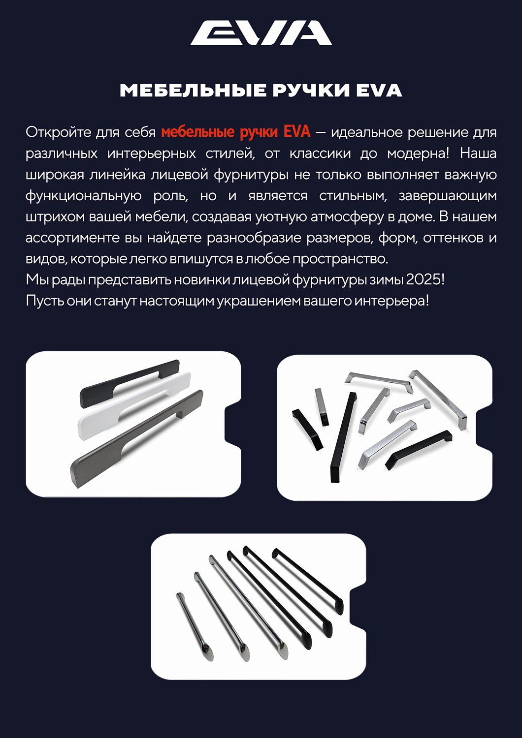 Новинки лицевой фурнитуры EVA 2025