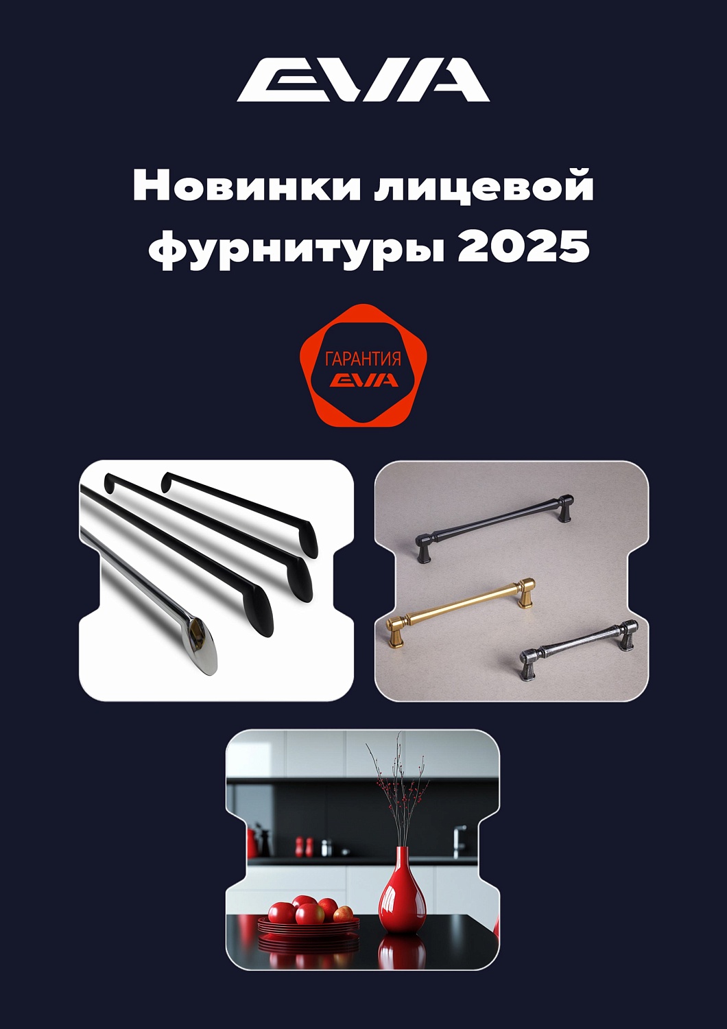 Новинки лицевой фурнитуры EVA 2025