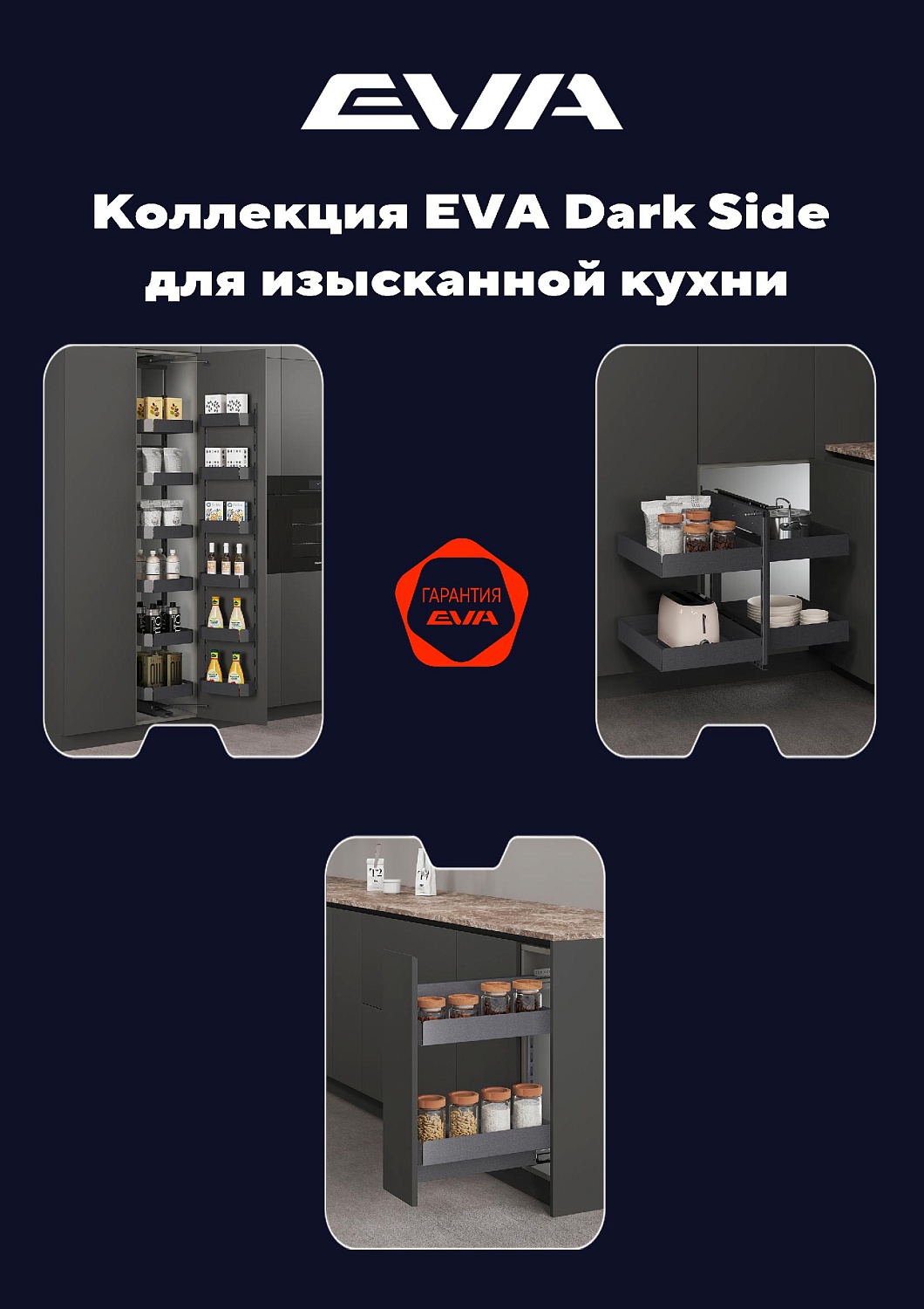 EVA Dark Side: стиль встречается с удобством, на вашей кухне!