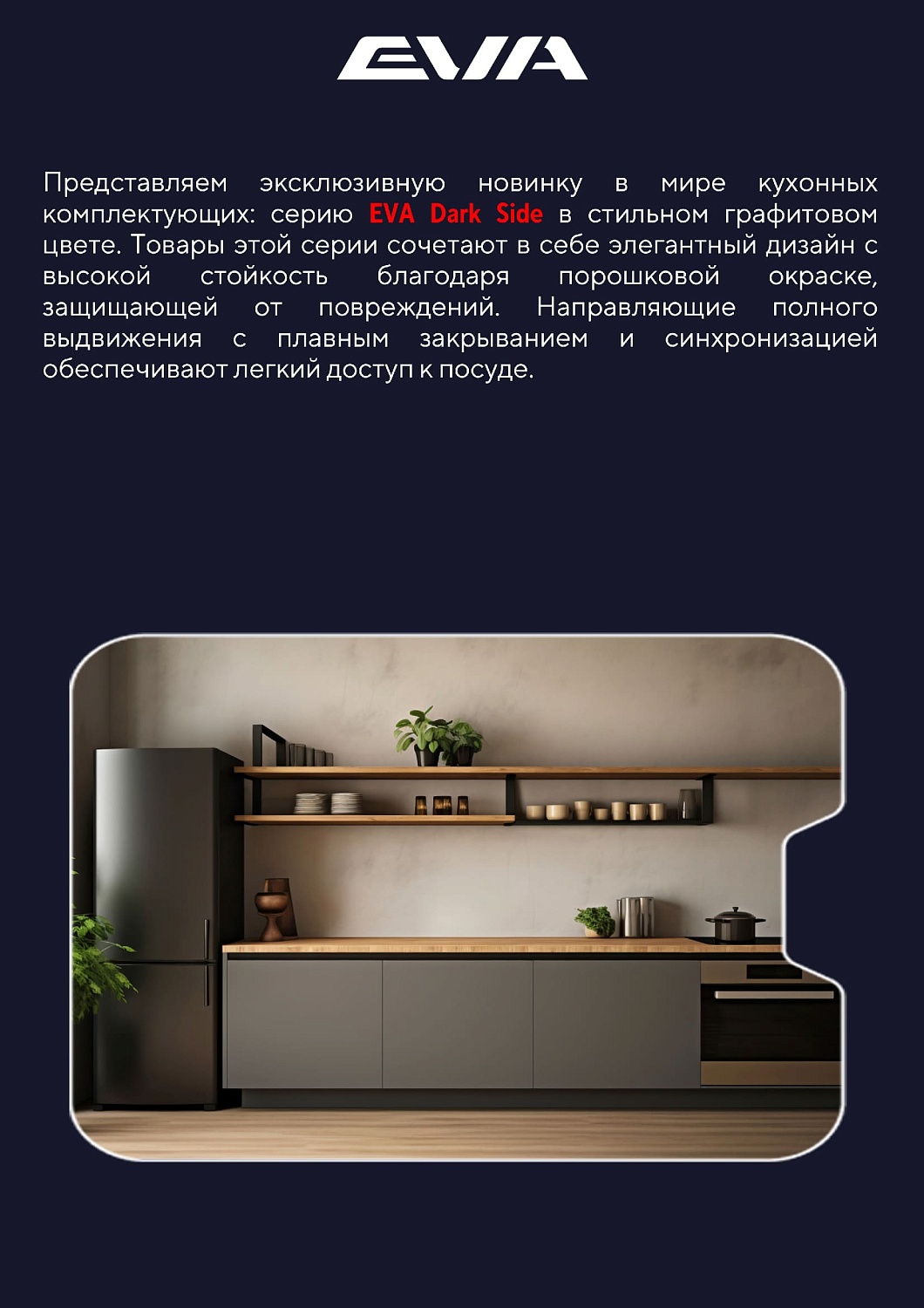 EVA Dark Side: стиль встречается с удобством, на вашей кухне!