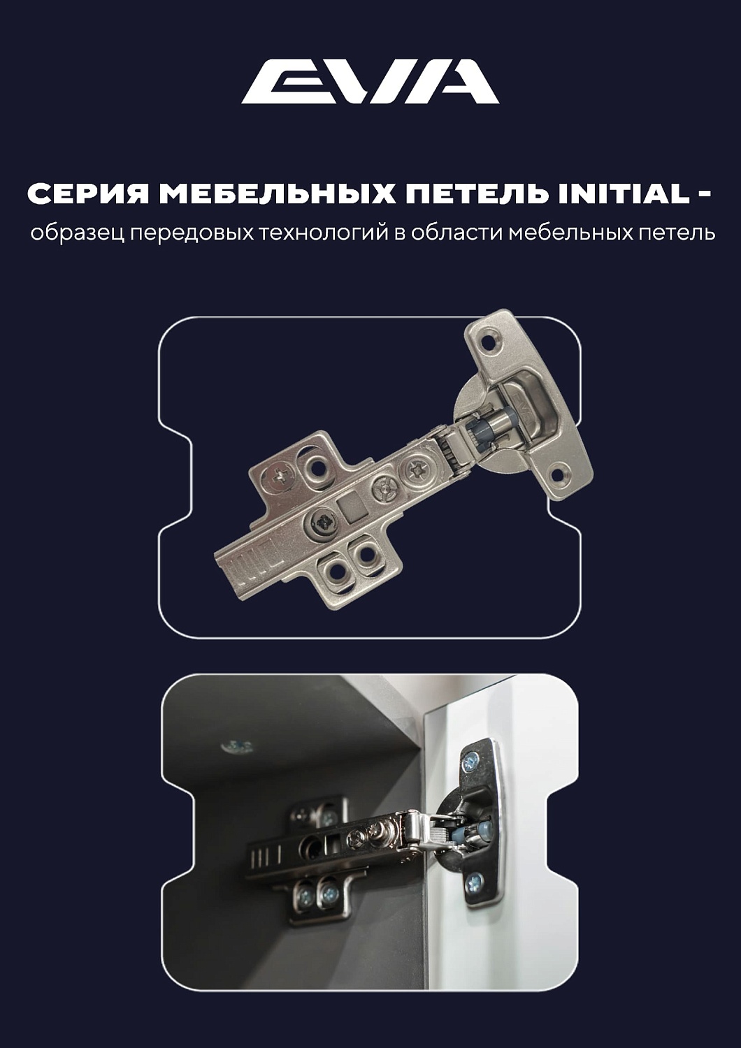 EVA INITIAL: Двухходовые петли нового поколения для Вашей мебели